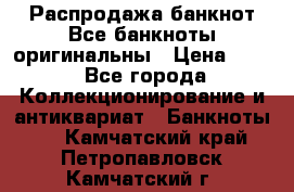 Распродажа банкнот Все банкноты оригинальны › Цена ­ 45 - Все города Коллекционирование и антиквариат » Банкноты   . Камчатский край,Петропавловск-Камчатский г.